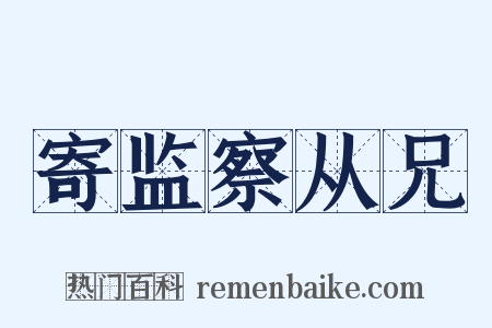 寄监察从兄是什么意思的图片